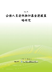 公務人員退休撫卹基金選股策略研究(POD)