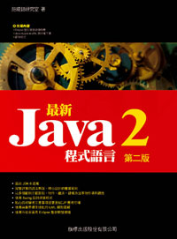 最新 Java 2 程式語言(第2版)(附1片光碟)