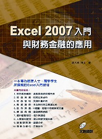 Excel 2007入門與財務金融的應用(附光碟)