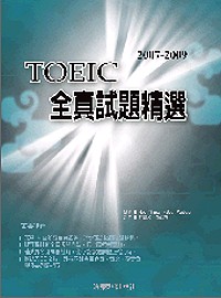 2007－2009 TOEIC 全真試題精選（附2CD ）