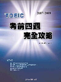 2007－2009 TOEIC 考前四週完全攻略（附3CD）