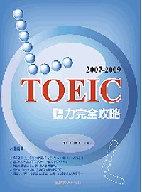 2007－2009 TOEIC 聽力完全攻略（附3CD ）