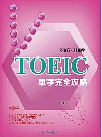 2007－2009 TOEIC 單字完全攻略
