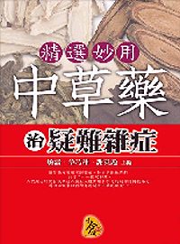 精選妙用中草藥治疑難雜症