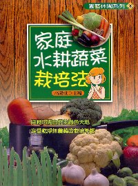 家庭水耕蔬菜栽培法(限台灣)