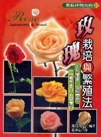 玫瑰栽培與繁殖法(限台灣)