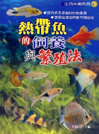 熱帶魚的飼養與繁殖法(限台灣)