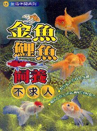 金魚鯉魚飼養不求人(限台灣)