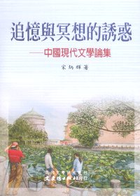 追憶與冥想的誘惑：中國現代文學論集