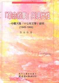 革命敘事與現代性－中國大陸十七年文學研究