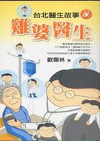 台北醫生故事3雞婆醫生
