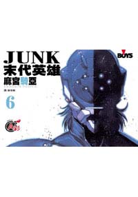 JUNK - 末代英雄 6