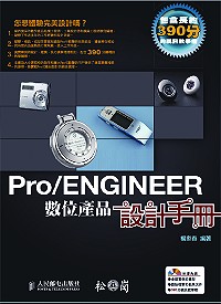 Pro/Engineer數位產...