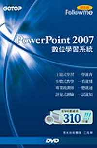 跟我學：POWERPOINT 2007數位學習系統(附光碟)