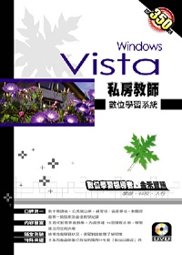 私房教師 Windows Vista數位學習系統
