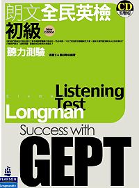 朗文全民英檢初級聽力測驗（New Edition）(附3CD)