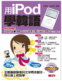 用iPod學韓語(附CD-ROM)