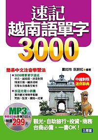 速記越南語單字3000(書+MP3)