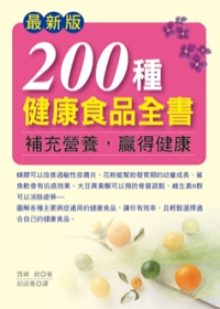 最新版200種健康食品全書
