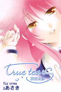 True tears 真實之淚 (全)