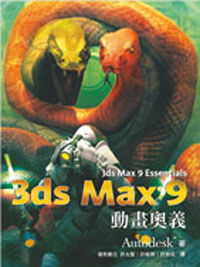 3ds Max 9 動畫奧義(附一片CD)