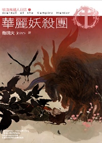 華麗妖殺團：吸血鬼獵人日誌Ⅳ(限台灣)