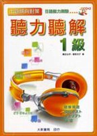 出題傾向日語能力測驗聽力聽解1級(CD附書)