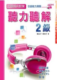 出題傾向日語能力測驗聽力聽解2級(CD附書)