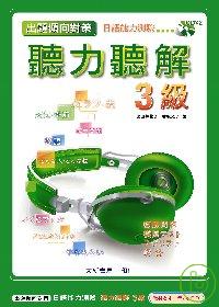 出題傾向日語能力測驗聽力聽解3級(CD附書)