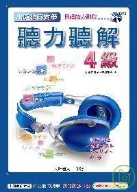 出題傾向日語能力測驗聽力聽解4級(CD附書)