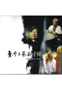 臺灣工藝薪傳錄(DVD)-吳敦厚.林添福.陳嗣雪