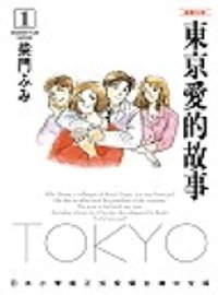 東京愛的故事 1~3(完)(文庫版套書)