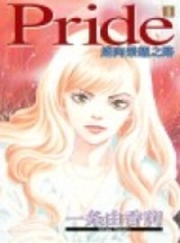 Pride邁向榮耀之路 1~5(套書)