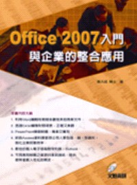 Office 2007入門與企業的整合應用(附光碟)