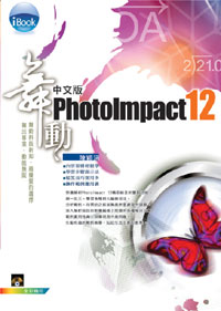 iBook 舞動 PhotoImpact 12 中文版(附一片光碟)