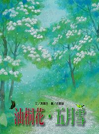 文化台灣繪本－油桐花．五月雪