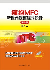 擁抱MFC：新世代視窗程式設計-第六版 (附光碟)