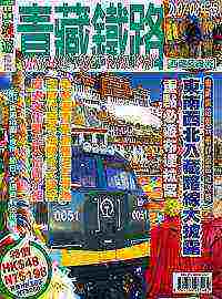 青藏鐵路－西藏及青海