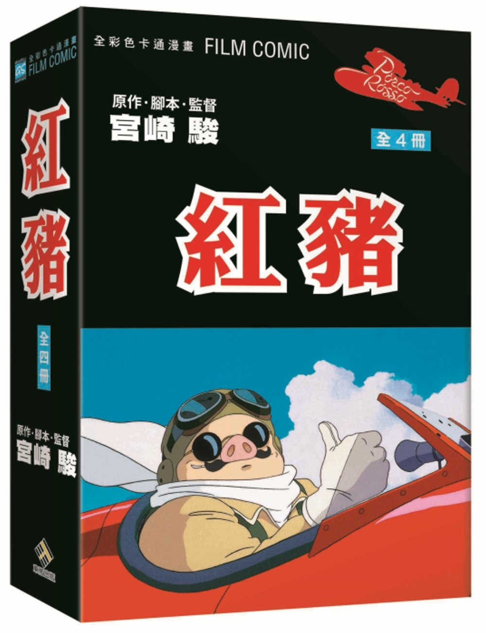 紅豬 全彩色卡通漫畫FILM BOOK 全四冊