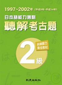 日本語能力測驗聽解考古題2級(1997-2002)