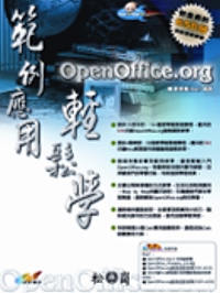 Openoffice.org範例應用輕鬆學(附光碟)