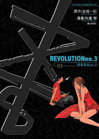 REVOLUTIONno.3青春革命no.3(03)完