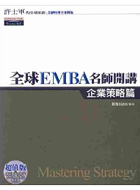 全球EMBA名師開講《企業策略篇》(附光碟)