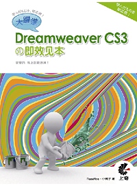 大躍進！Dreamweaver CS3 □即效見本(附光碟)