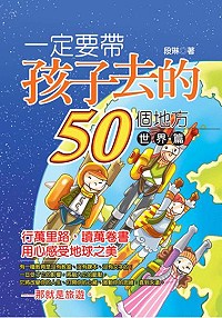 一定要帶孩子去的50個地方 世界篇