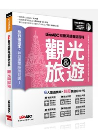 LiveABC互動英語會話百科--觀光與旅遊(全新增修版)(附光碟)