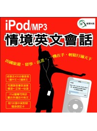 iPod/MP3 情境英文會話