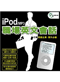 iPod/MP3 職場英文會話