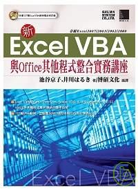 新Excel VBA與Office其他程式整合實務講座
