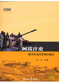 阿富汗史─戰爭與貧困蹂躪的國家